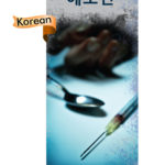 PAM-SSDA-10K-Heroin-KOREAN-NEW-FLAG